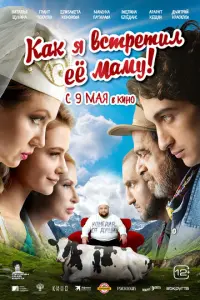 Как я встретил её маму русский сериал